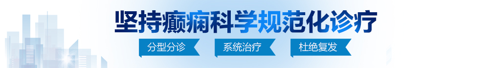 大鸡巴操我啊啊啊视频在线观看北京治疗癫痫病最好的医院